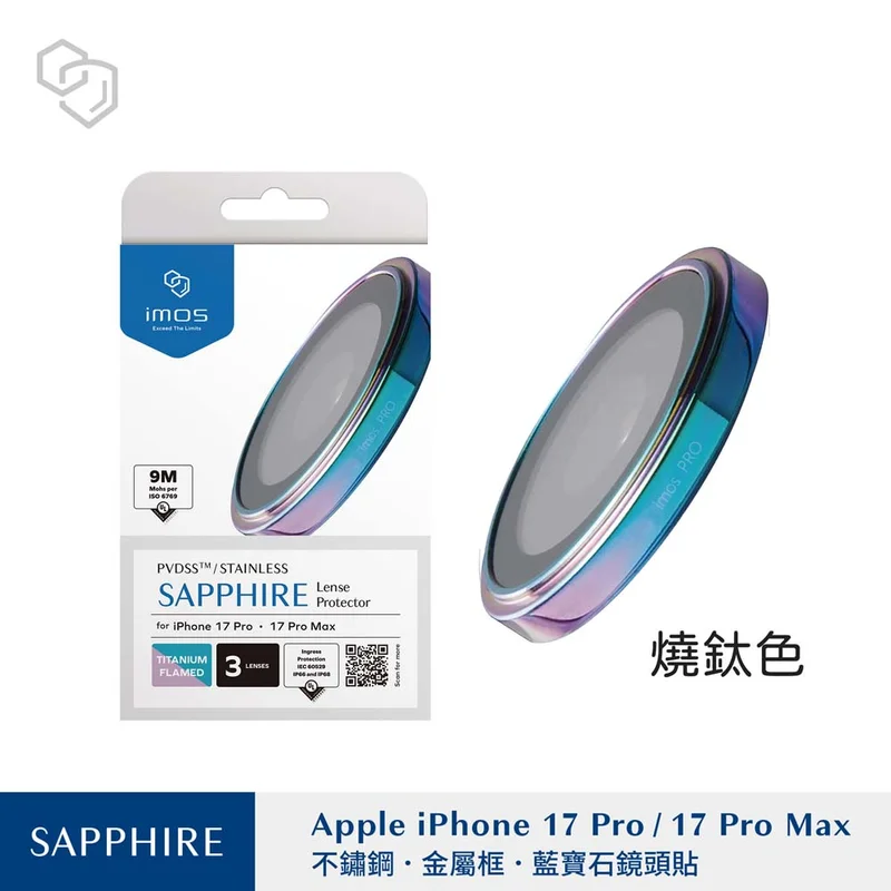 IMos iPhone17 Pro/Pro Max 藍寶石鏡頭保護貼 - 5