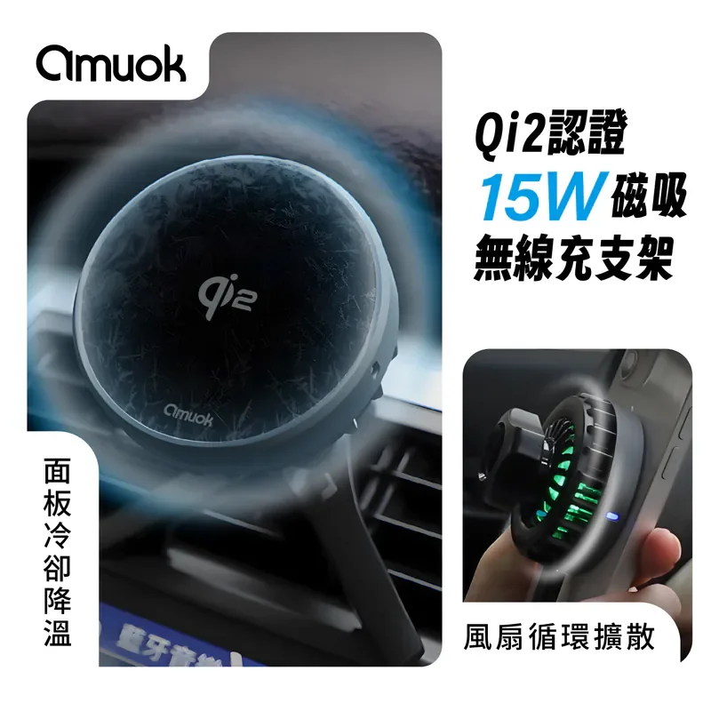 【amuok】Qi2超能磁吸無線充車載支架(散熱款) - 1