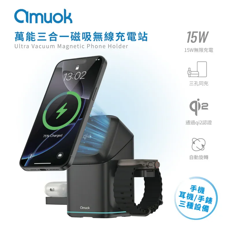 【amuok】Qi2認證 萬能三合一磁吸無線充電站 15W - 1