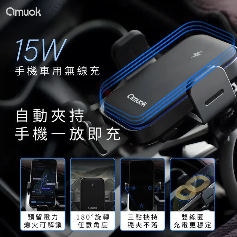 【amuok】全自動車載支架 15W - 1