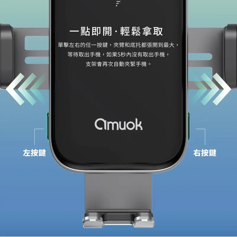 【amuok】全自動車載支架 15W - 5