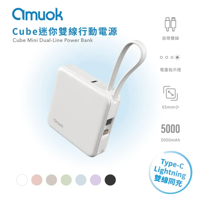 【amuok】Cube迷你雙線行動電源 5000mAh - 1