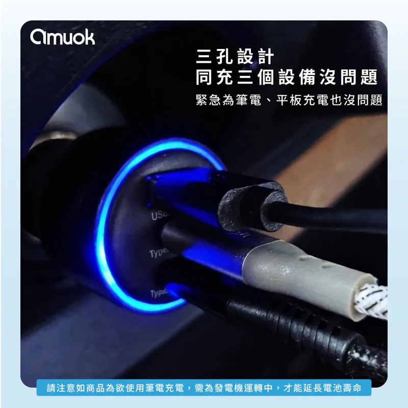 【amuok】All Power 120W 霸力瓦快充車充(TC+TC+USB) - 2