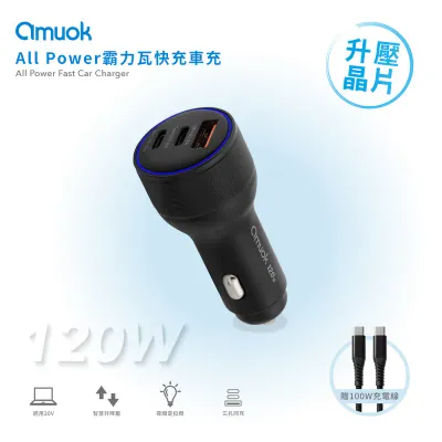 【amuok】All Power 120W 霸力瓦快充車充(TC+TC+USB)