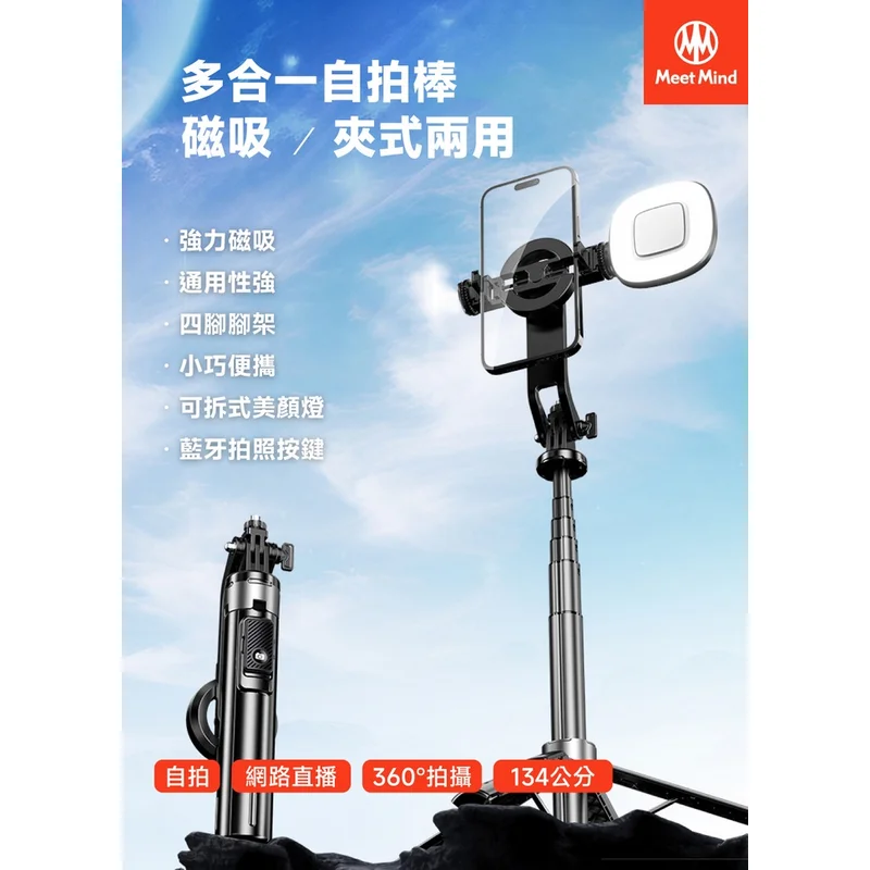 MeetMind Phantom2多合一磁吸/夾式自拍棒組 - 2