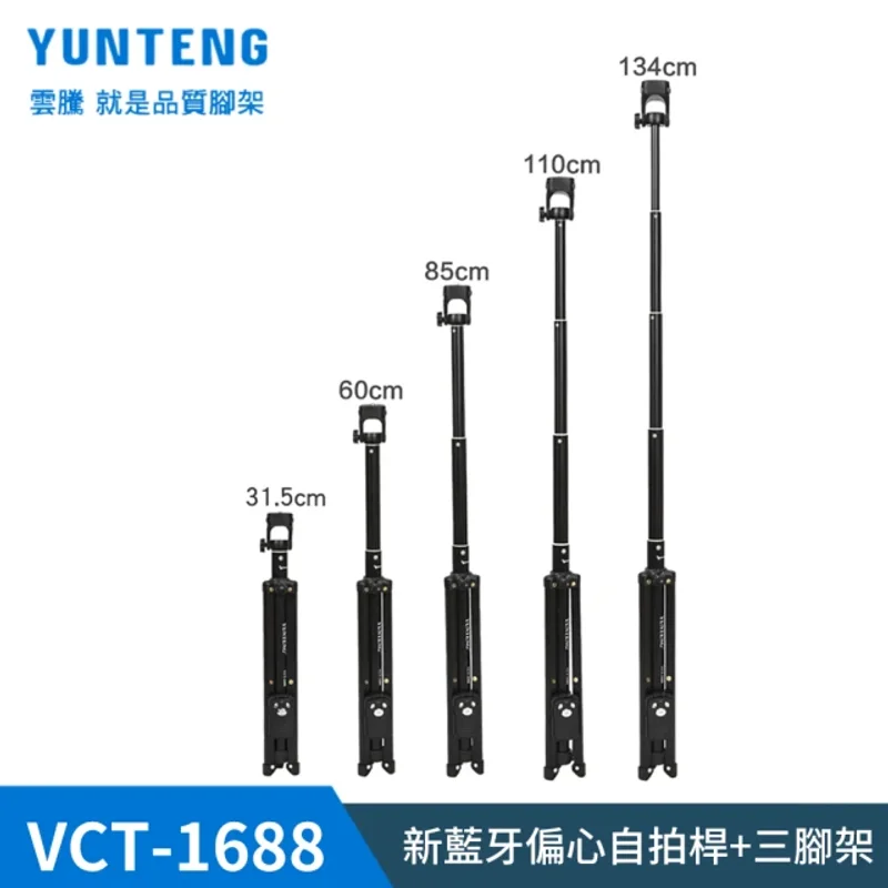 雲騰 VCT-1688 藍牙自拍棒(可立腳架) 商品特色