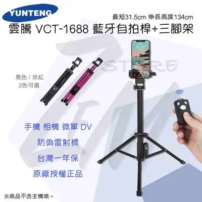 雲騰 VCT-1688 藍牙自拍棒(可立腳架)