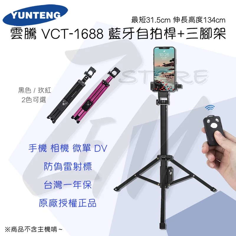 雲騰 VCT-1688 藍牙自拍棒(可立腳架) - 1