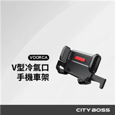 V-0808 V型冷氣口手機車架