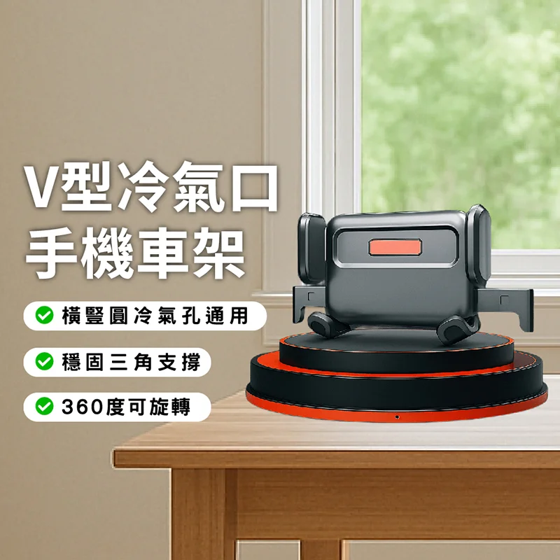 V-0808 V型冷氣口手機車架 商品特色