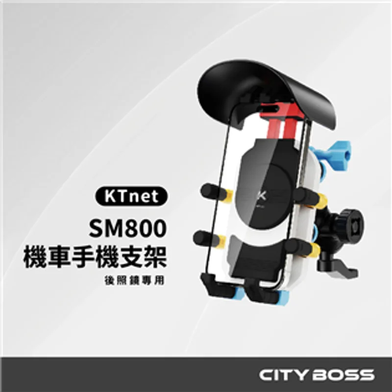 KTnet SM800 機車手機架 防盜避震支架 後照鏡專用 商品特色