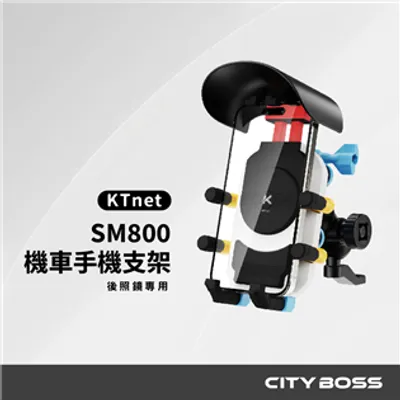 KTnet SM800 機車手機架 防盜避震支架 後照鏡專用