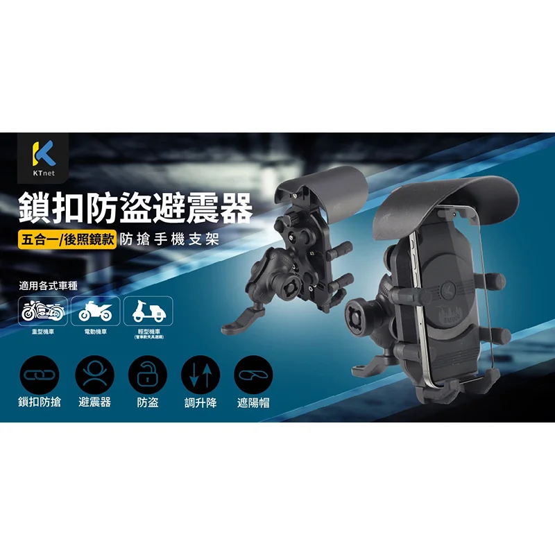 KTnet SM900 5合1 鎖扣防盜避震器手機支架-後照鏡款 商品特色
