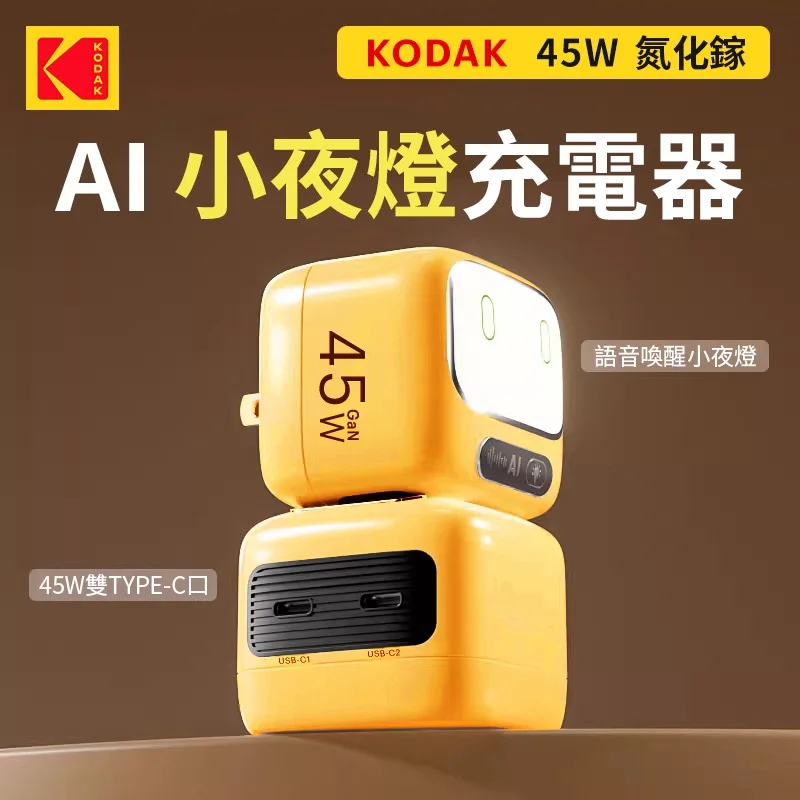 【KODAK】45W智能AI語音充電器 商品特色
