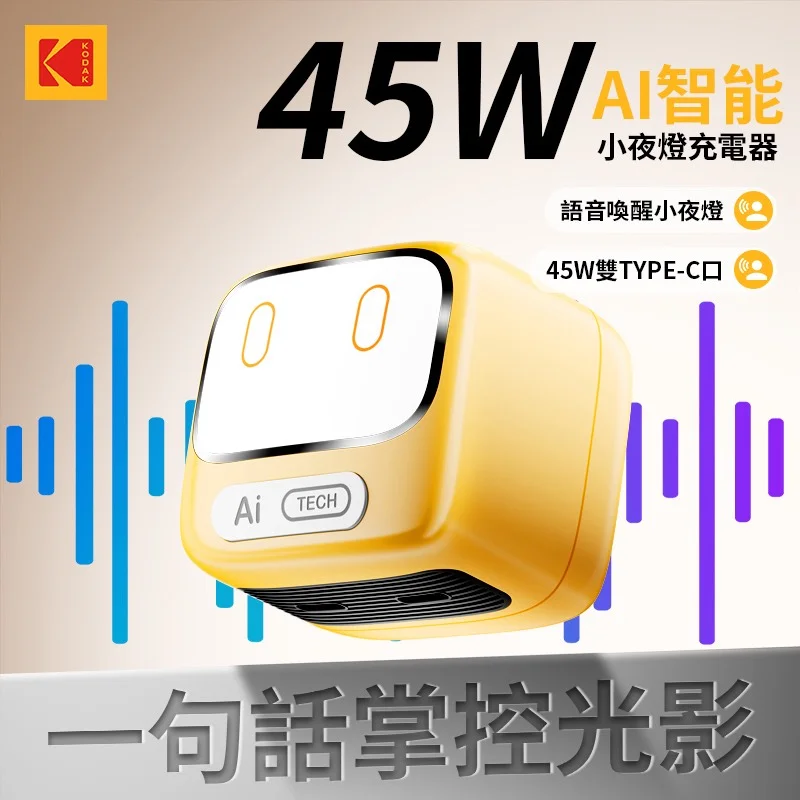 【KODAK】45W智能AI語音充電器 商品特色