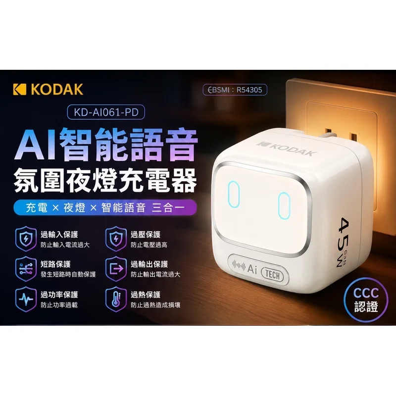 【KODAK】45W智能AI語音充電器 商品特色