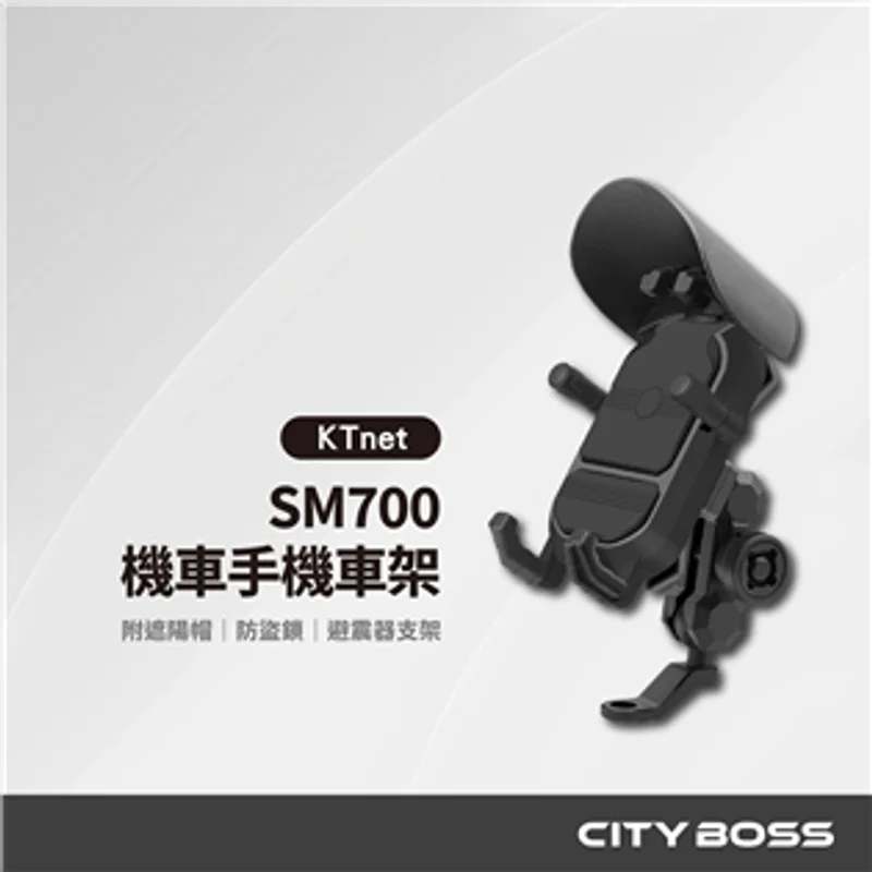 KTnet SM700 防盜/遮陽/避震器 手機機車架-後照鏡款 商品特色