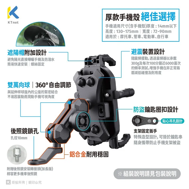 KTnet SM700 防盜/遮陽/避震器 手機機車架-後照鏡款 商品特色