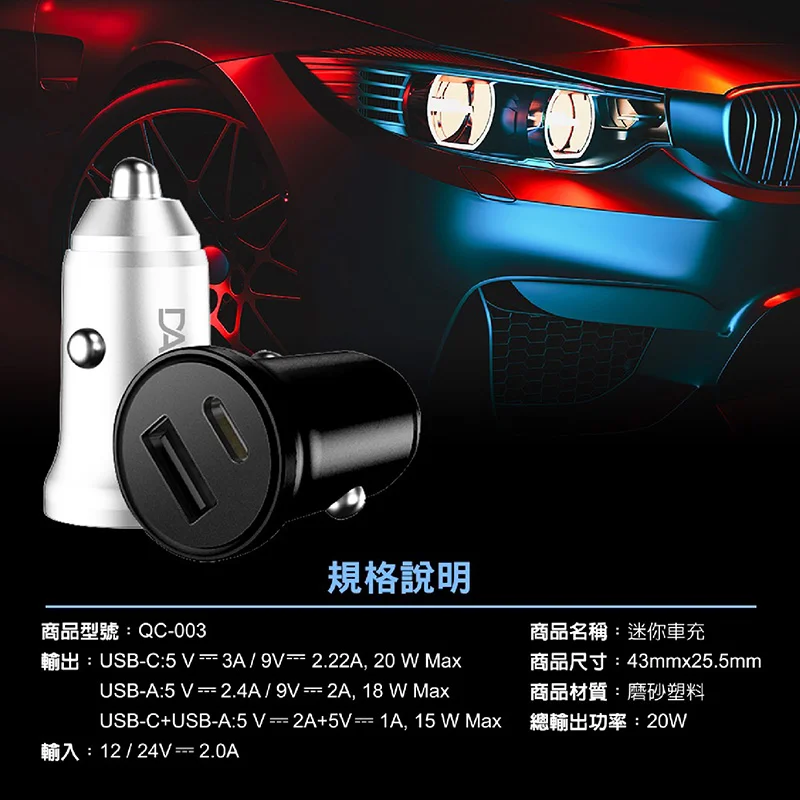 DA PD20W+QC3.0 迷你車充頭 商品特色