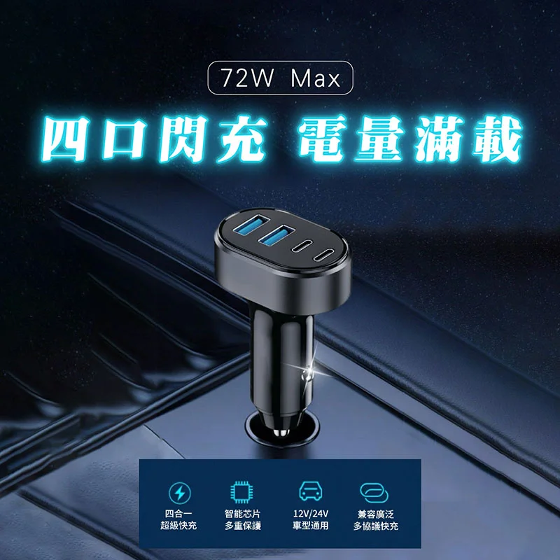 VOORCA 72W快充車用充電器 - 4