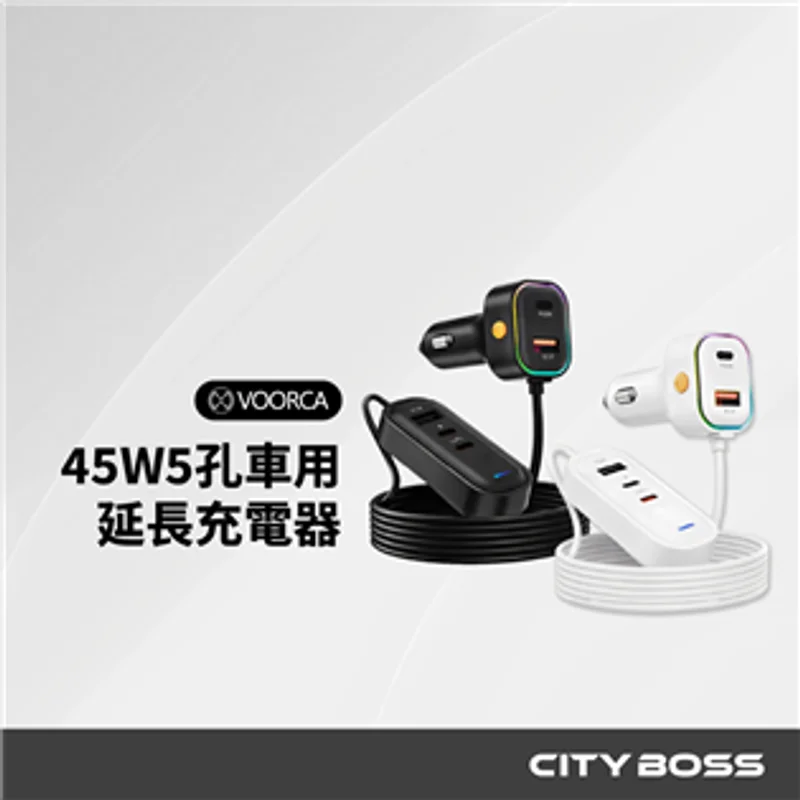 VOORCA K5 CB-CAR-L45W 車用45W快充 140公分延長線 商品特色