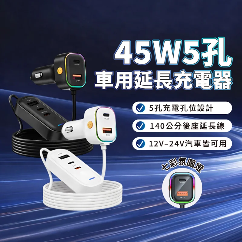 VOORCA K5 CB-CAR-L45W 車用45W快充 140公分延長線 商品特色