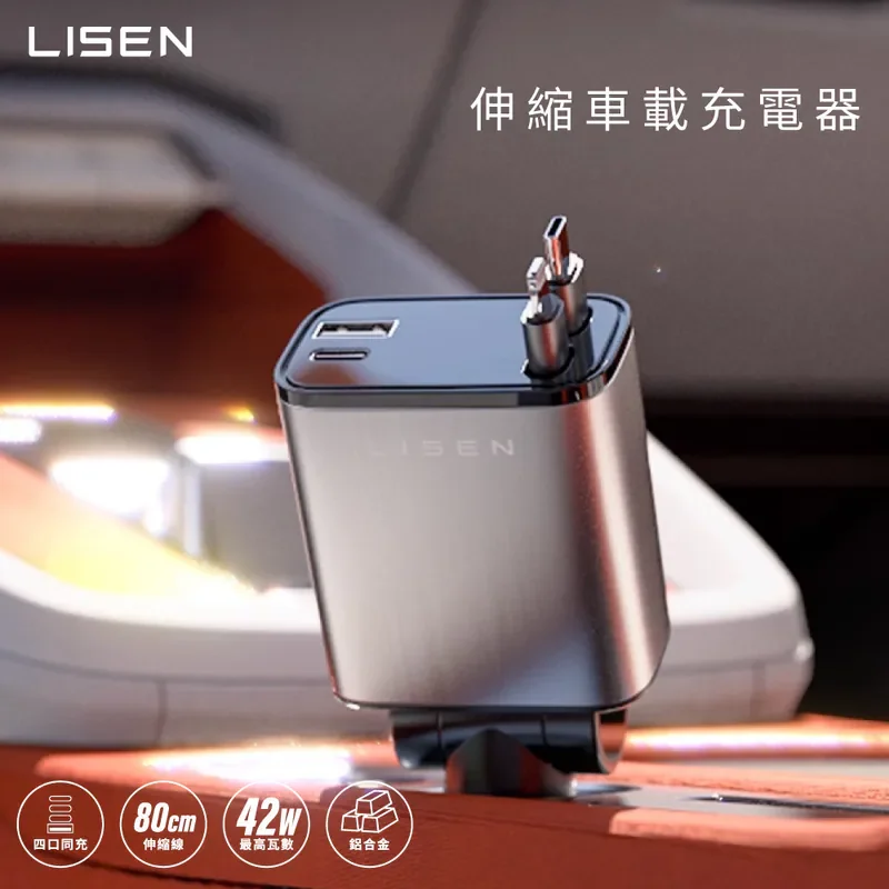 【Lisen】B104 伸縮線車載充電器 - 2
