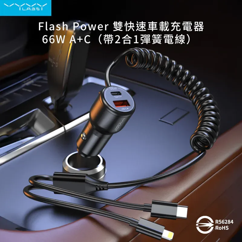 【Vyvylabs】66W閃充雙路彈簧快充車載充電器 USB+Type-C孔 商品特色