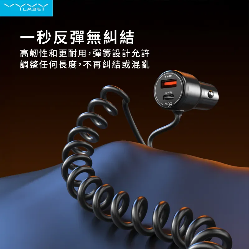 【Vyvylabs】66W閃充雙路彈簧快充車載充電器 USB+Type-C孔 商品特色
