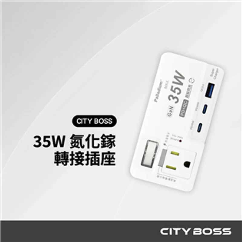 安全達人 PD+QC 35W轉接器 1開2插3+2P高溫斷電氮化鎵(壁插） 商品特色