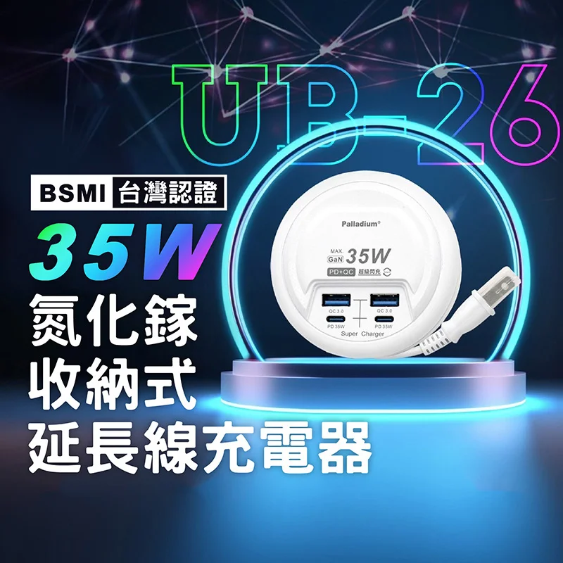 Palladium UB-26 35W氮化鎵收納式𨒂長線充電器 商品特色