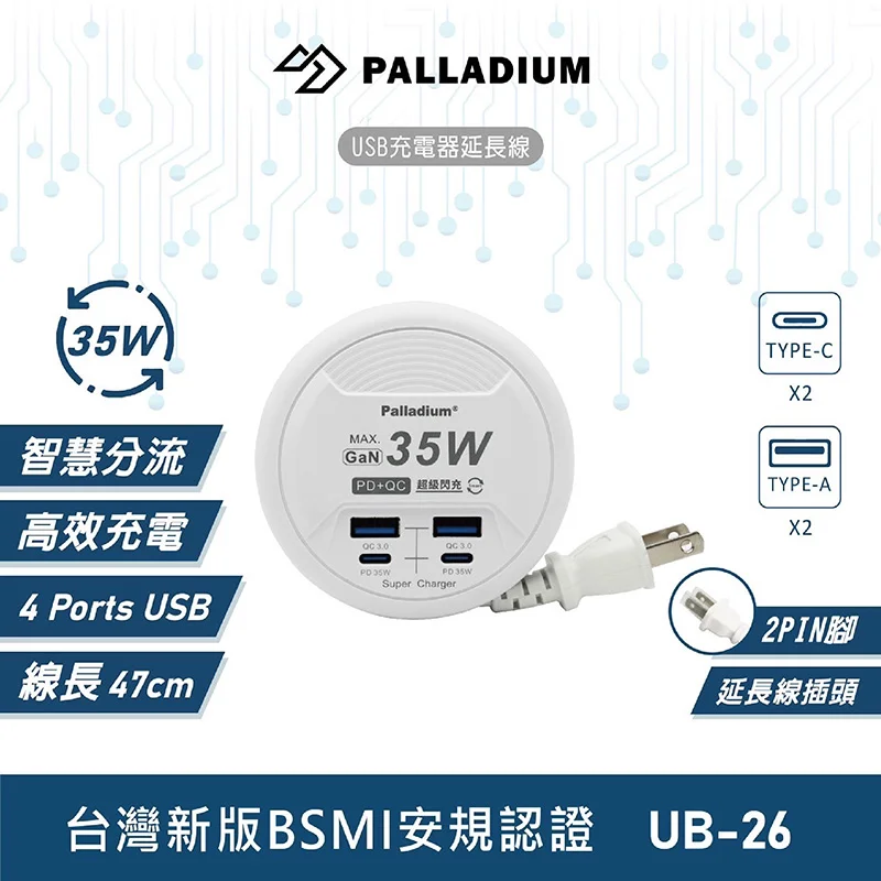 Palladium UB-26 35W氮化鎵收納式𨒂長線充電器 - 2
