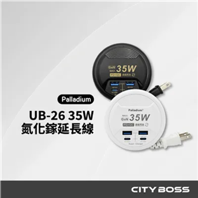 Palladium UB-26 35W氮化鎵收納式𨒂長線充電器