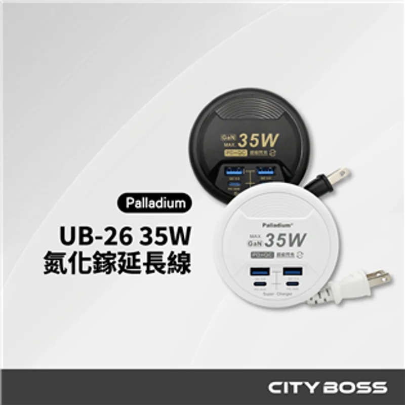 Palladium UB-26 35W氮化鎵收納式𨒂長線充電器 - 1