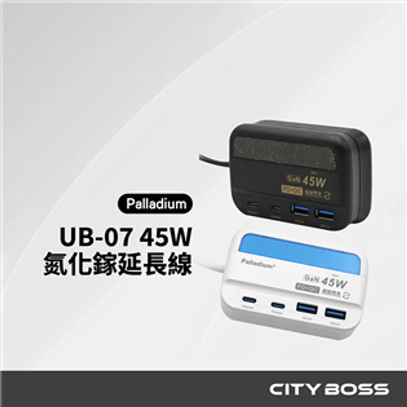 Palladium UB-07 45W 氮化鎵超級閃充延長線 商品特色