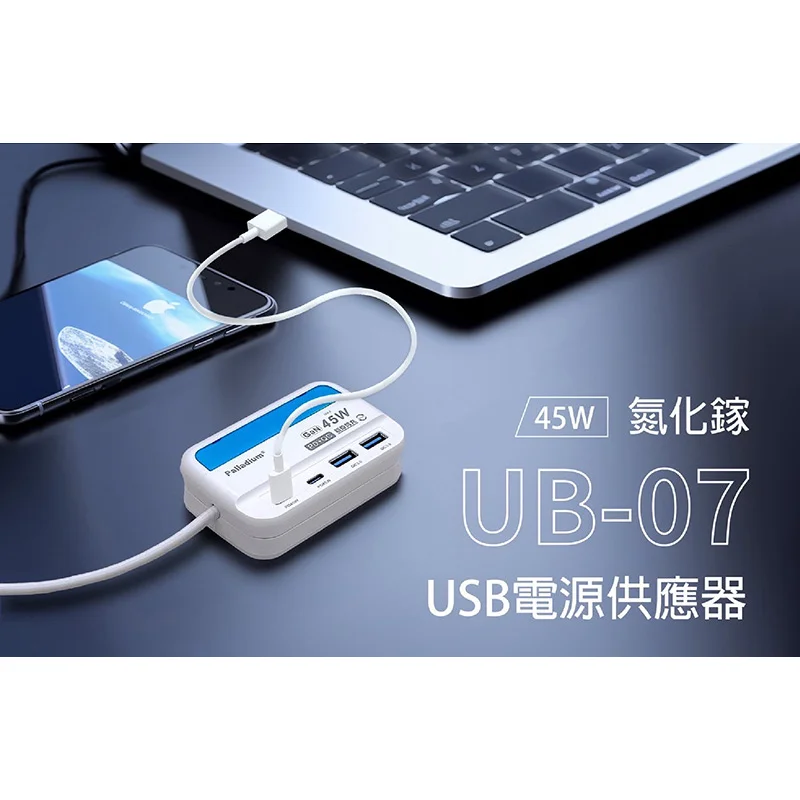 Palladium UB-07 45W 氮化鎵超級閃充延長線 商品特色