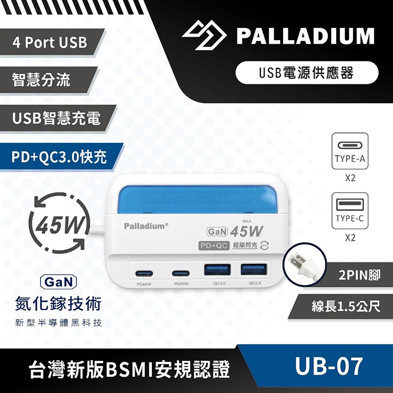 Palladium UB-07 45W 氮化鎵超級閃充延長線 商品特色