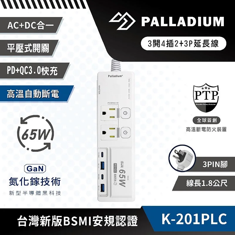 Palladium K201PLC PD65W 氮化鎵延長線-180cm 商品特色
