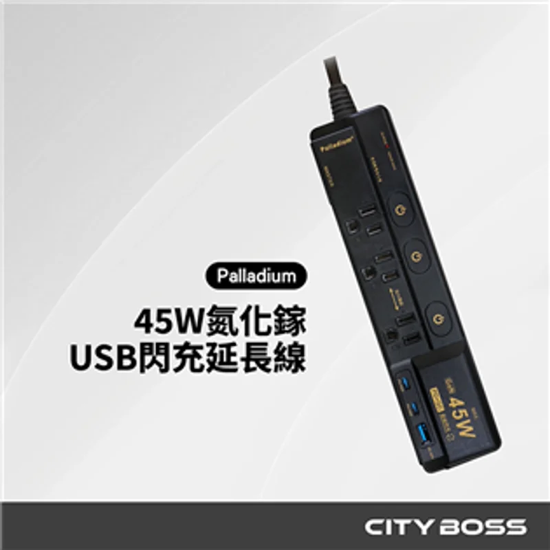 Palladium C-89P45AL 45W氮化鎵 USB超級閃充延長線 商品特色