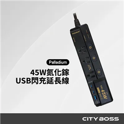 Palladium C-89P45AL 45W氮化鎵 USB超級閃充延長線