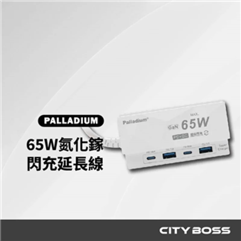 Palladium 65W氮化鎵USB閃充延長線 - 1