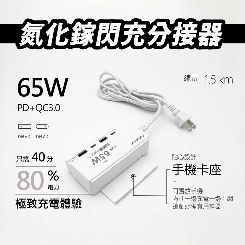 Palladium 65W氮化鎵USB閃充延長線 商品特色