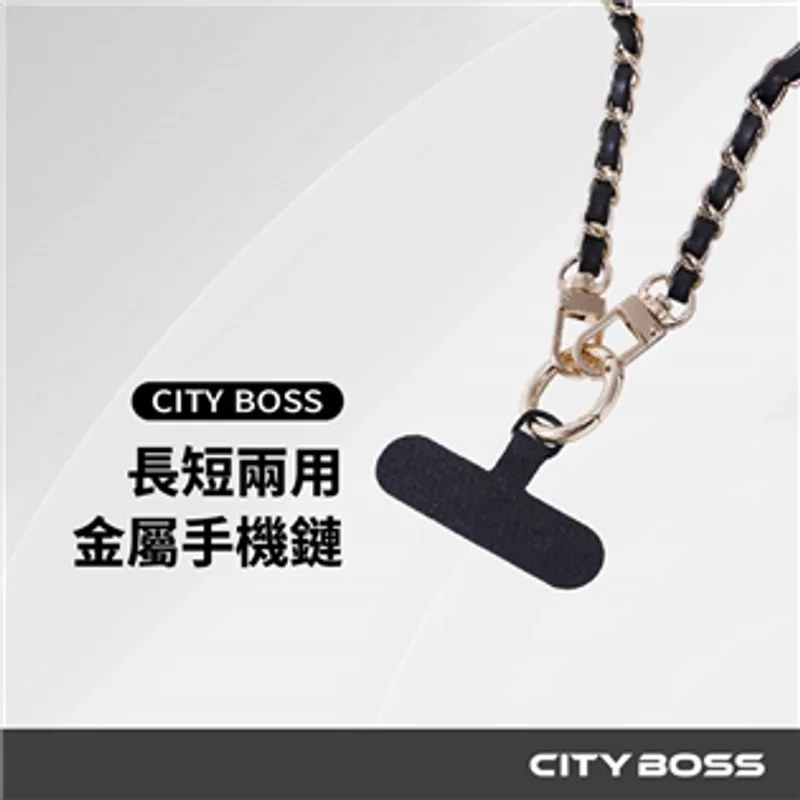 CITY BOSS 小香風金屬手機掛鏈 商品特色