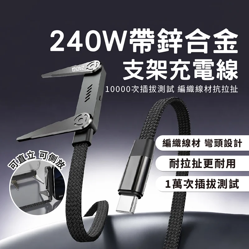 VOORCA 240W1.5米功能帶鋅合金支架傳輸充電線 商品特色