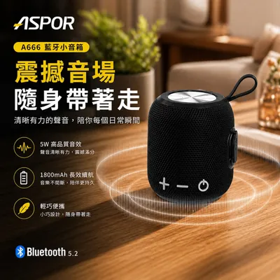 ASPOR-A666藍芽喇叭