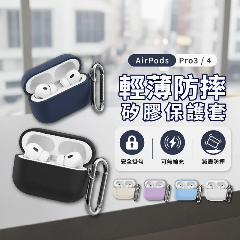 輕薄防摔耳機殼 -AirPodsPro3 /AirPods4  - 3