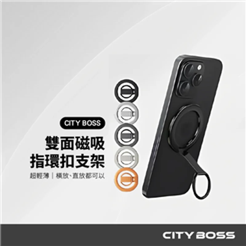 CITY BOSS AC-09 雙面磁吸超薄快拆手機支架/指環扣 商品特色