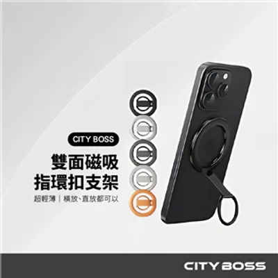 CITY BOSS AC-09 雙面磁吸超薄快拆手機支架/指環扣