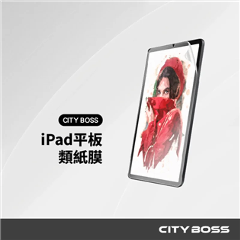 CITY BOSS iPad 類紙膜(書寫膜) 商品特色