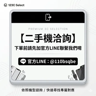 【二手機洽詢】下單前請先加官方line聯繫我們唷
